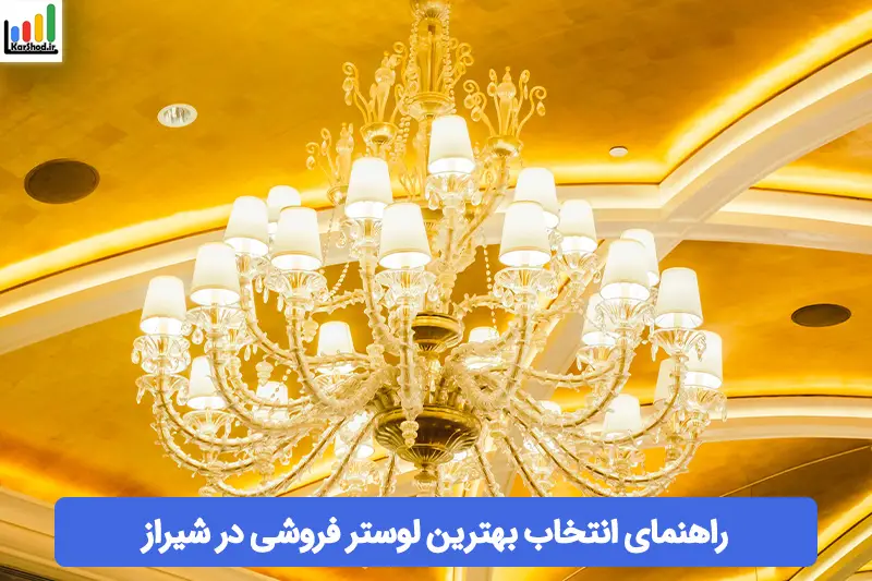 بهترین لوستر فروشی در شیراز بهترین لوستر فروشی در شیراز