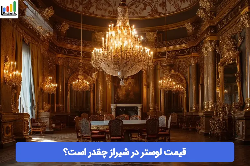قیمت لوستر در شیراز قیمت لوستر در شیراز