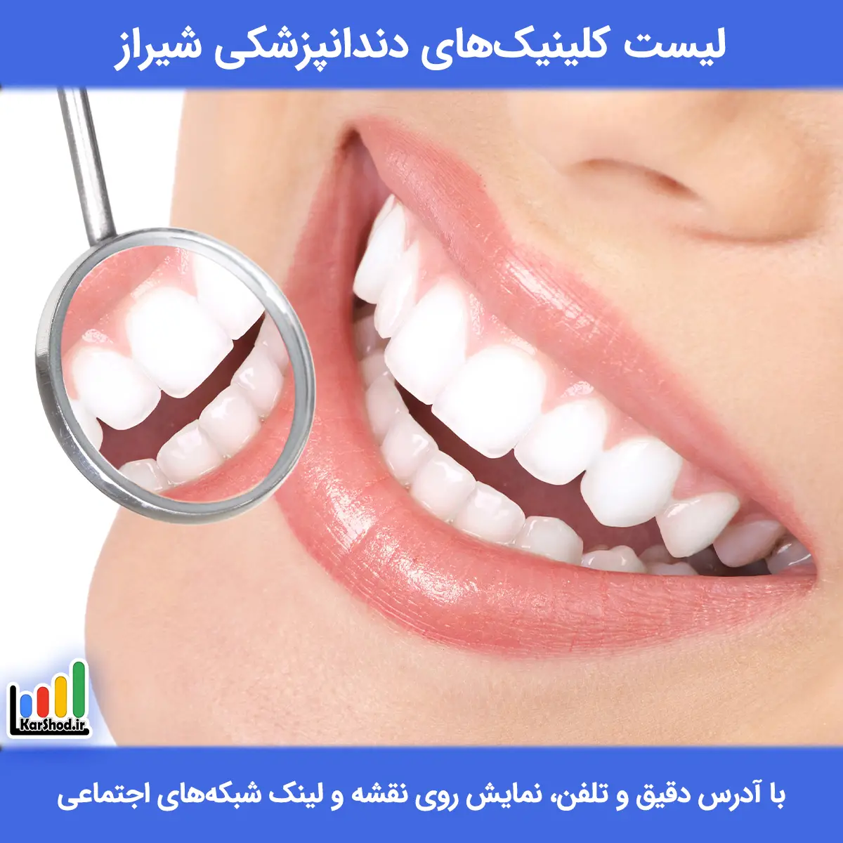 لیست کلینیک های دندانپزشکی شیراز همراه با آدرس و تلفن کلینیک دندانپزشکی شیراز