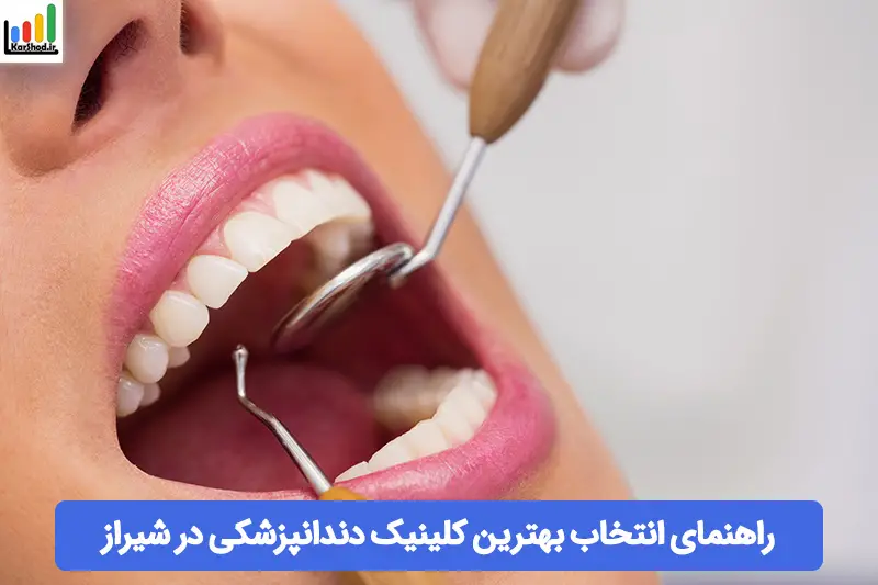 بهترین کلینیک دندانپزشکی در شیراز بهترین کلینیک دندانپزشکی در شیراز