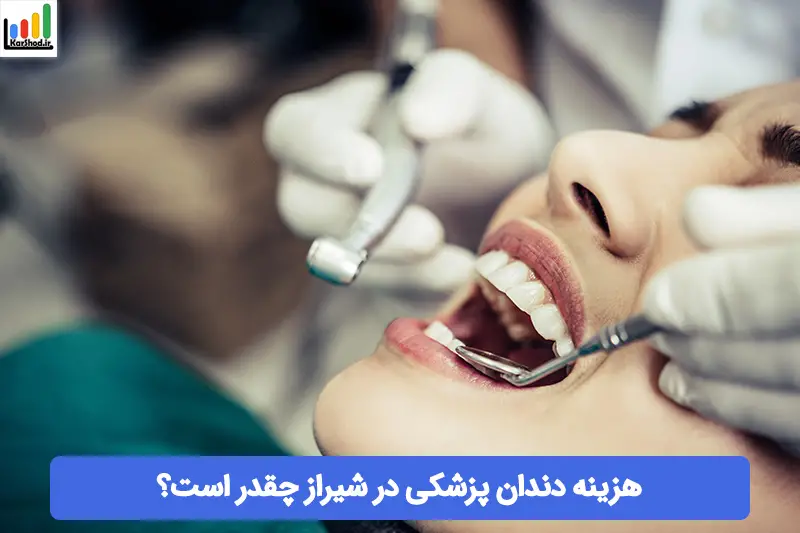 هزینه دندان پزشکی در شیراز هزینه دندان پزشکی در شیراز