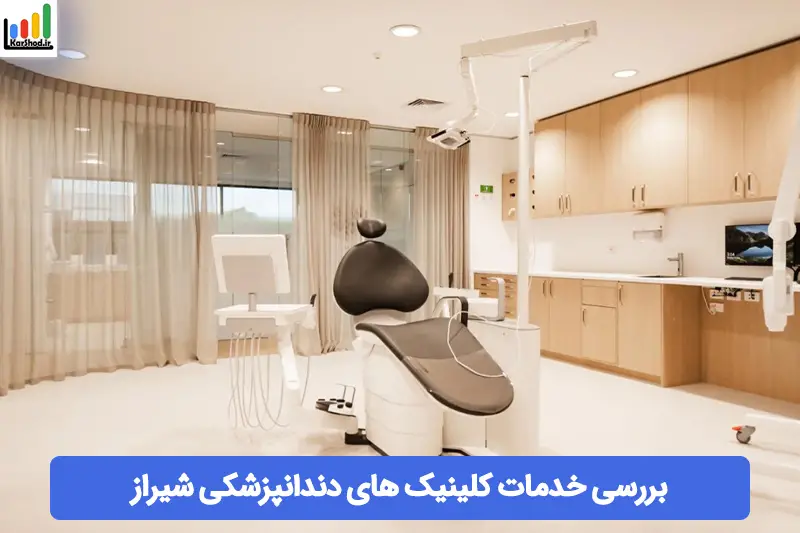 کلینیک دندانپزشکی در شیراز کلینیک دندانپزشکی در شیراز
