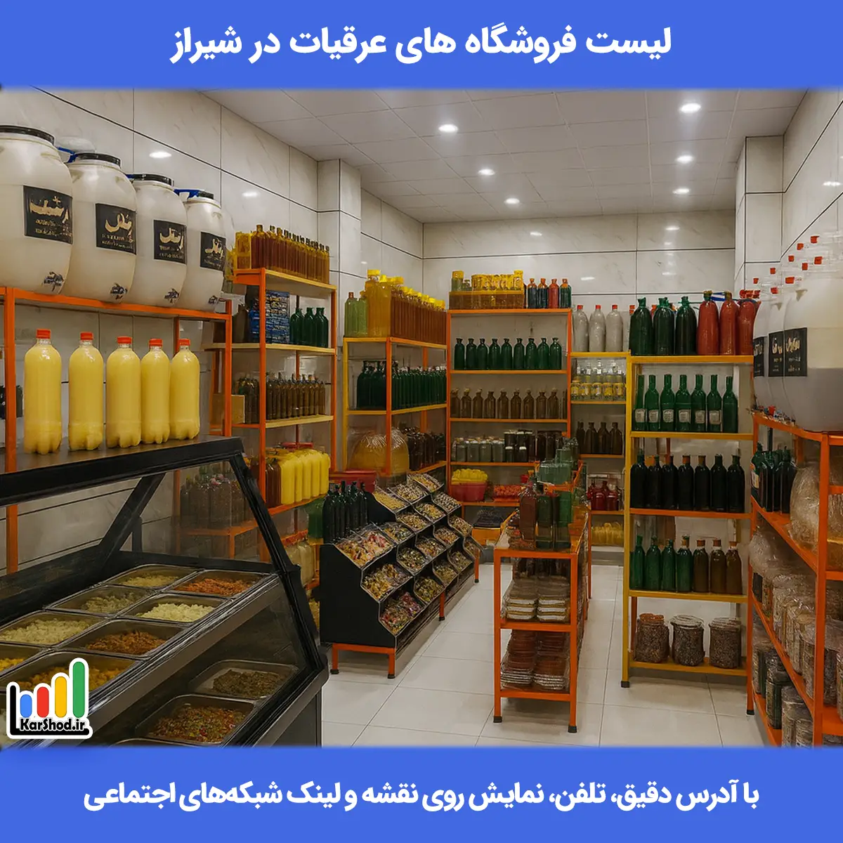 لیست فروشگاه های عرقیات شیراز همراه با آدرس و تلفن فروشگاه های عرقیات شیراز