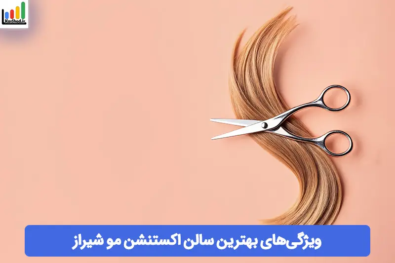 بهترین سالن اکستنشن مو شیراز بهترین سالن اکستنشن مو شیراز