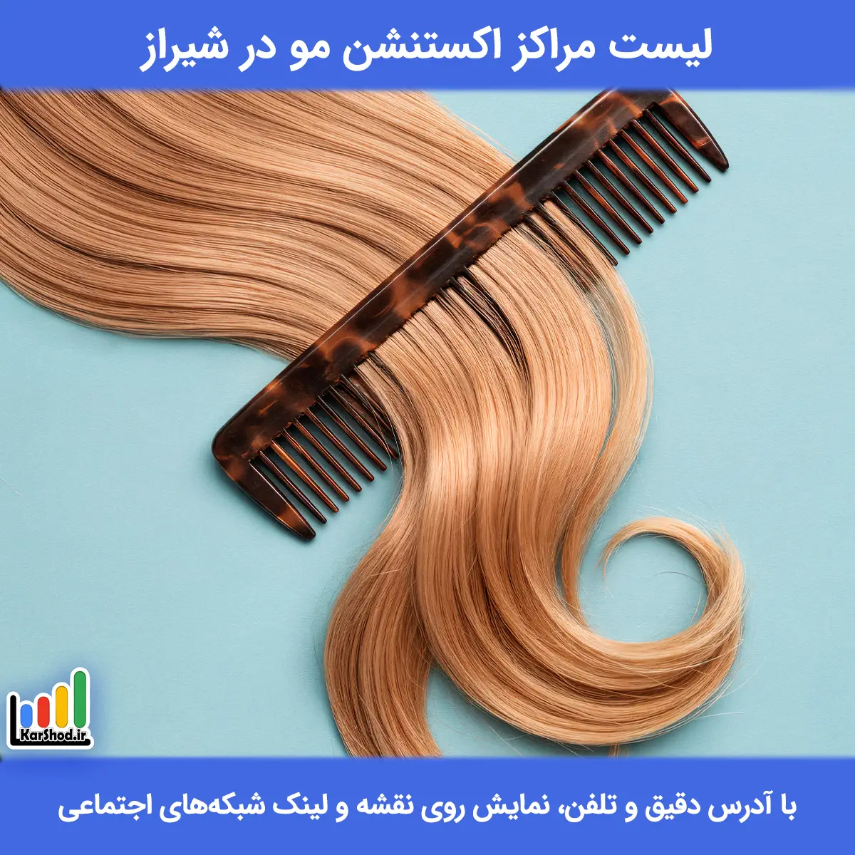 لیست مراکز اکستنشن مو در شیراز همراه با آدرس و تلفن اکستنشن مو در شیراز
