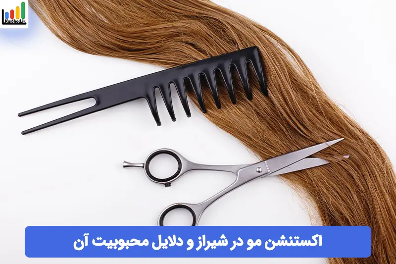 اکستنشن مو در شیراز اکستنشن مو در شیراز