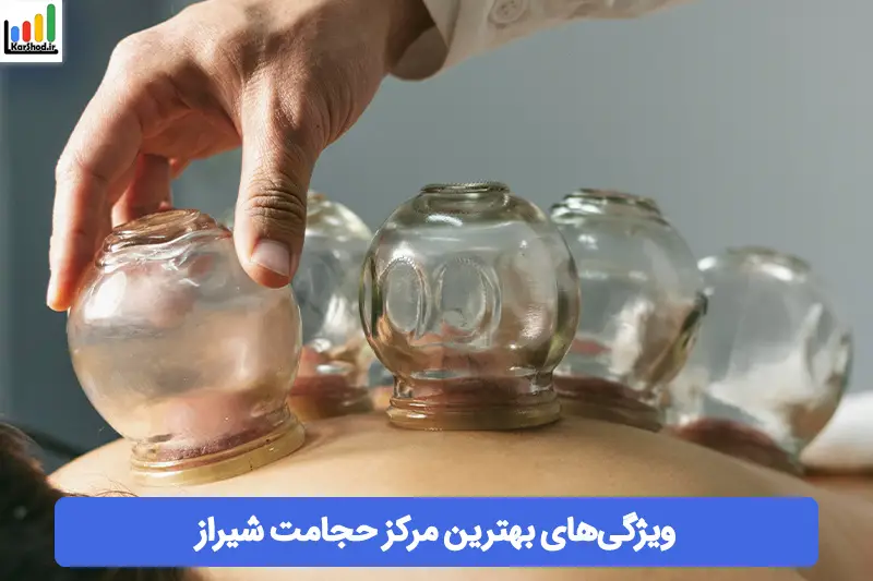 بهترین مرکز حجامت شیراز بهترین مرکز حجامت شیراز