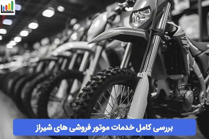 موتور فروشی شیراز موتور فروشی شیراز