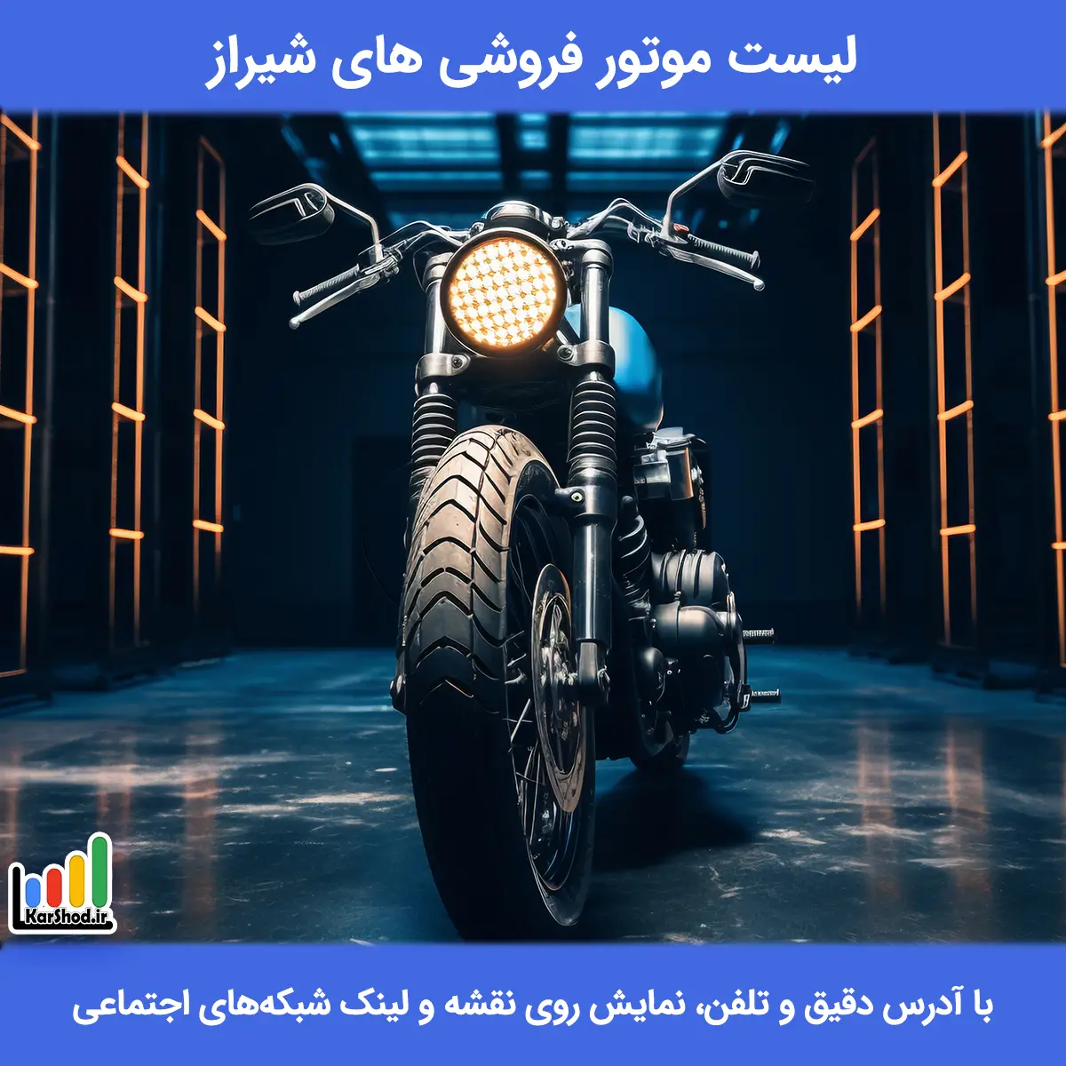لیست موتور فروشی های شیراز همراه با آدرس و تلفن لیست موتور فروشی های شیراز