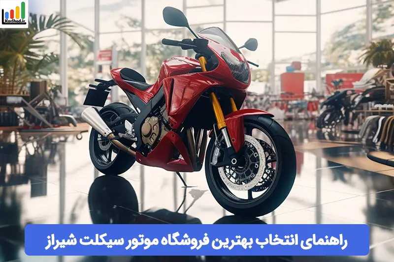 بهترین فروشگاه های موتور سیکلت در شیراز بهترین فروشگاه های موتور سیکلت در شیراز
