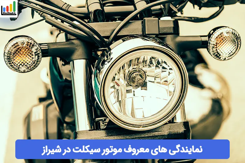 نمایندگی موتور در شیراز نمایندگی موتور در شیراز