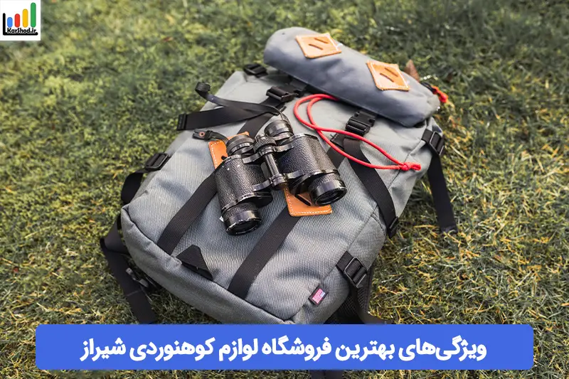 بهترین فروشگاه لوازم کوهنوردی در شیراز بهترین فروشگاه لوازم کوهنوردی در شیراز