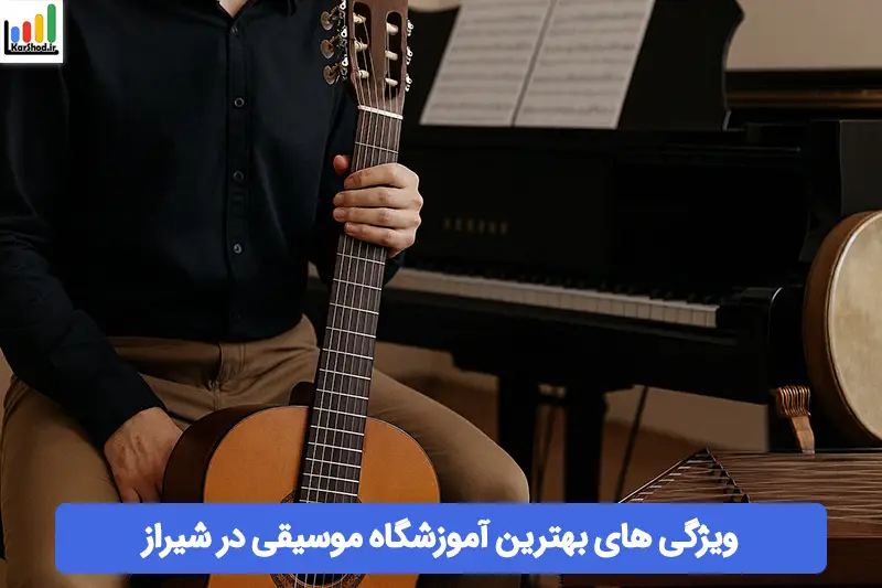 بهترین آموزشگاه موسیقی در شیراز بهترین آموزشگاه موسیقی در شیراز