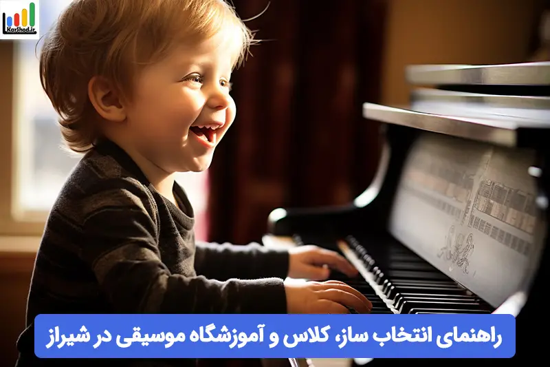 آموزشگاه موسیقی در شیراز آموزشگاه موسیقی در شیراز