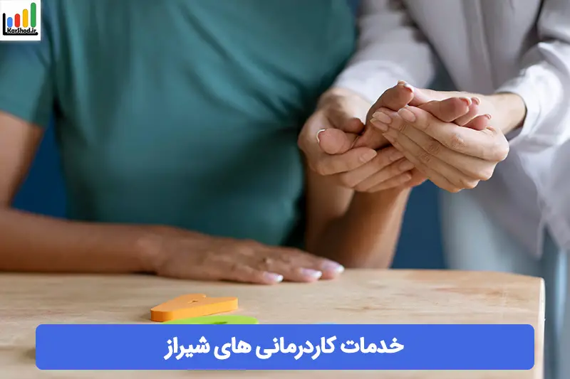 کاردرمانی در شیراز کاردرمانی در شیراز