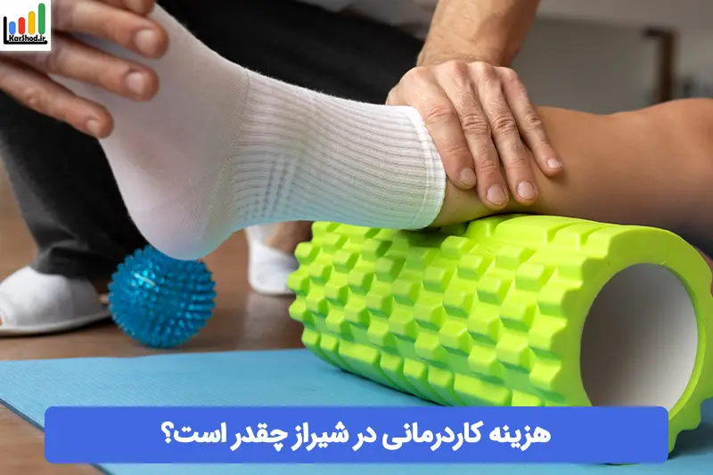 هزینه کاردرمانی در شیراز هزینه کاردرمانی در شیراز