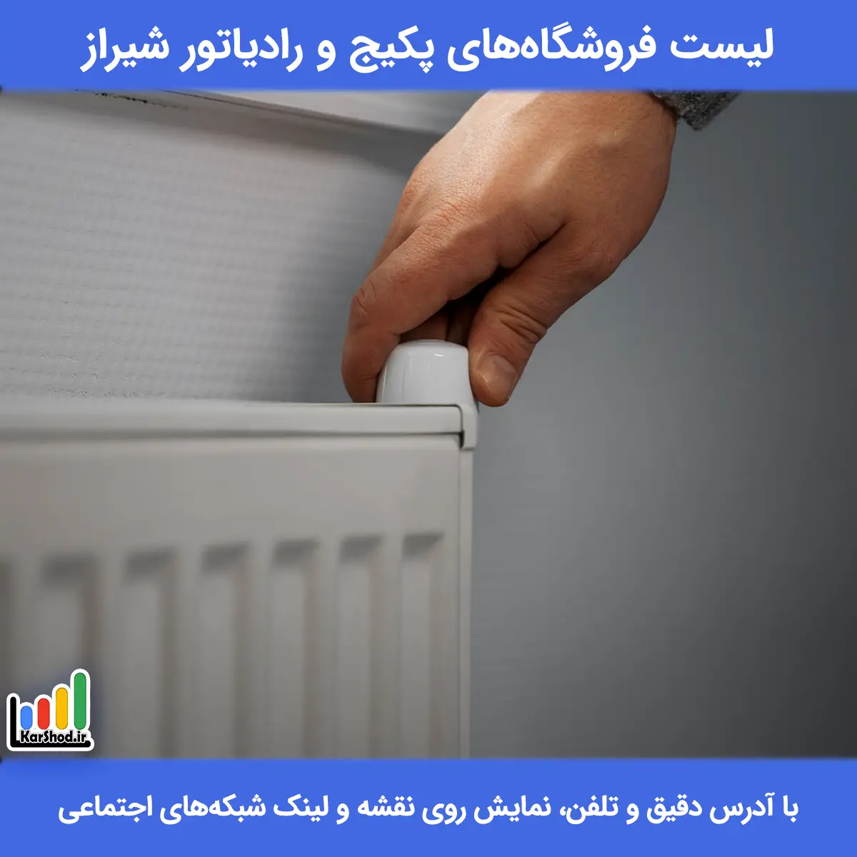 لیست فروشگاه های پکیج و رادیاتور شیراز همراه با آدرس و تلفن پکیج و رادیاتور در شیراز