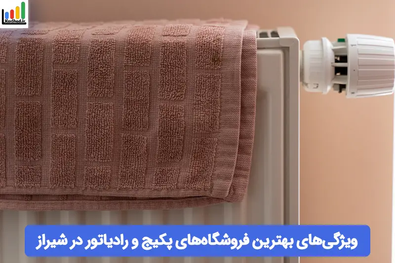 بهترین فروشگاه های پکیج و رادیاتور در شیراز بهترین فروشگاه های پکیج و رادیاتور در شیراز
