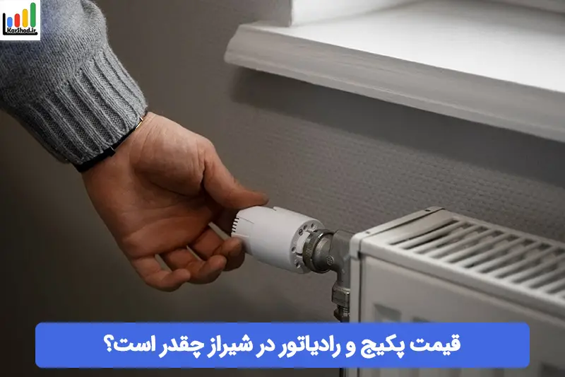 قیمت پکیج و رادیاتور در شیراز قیمت پکیج و رادیاتور در شیراز