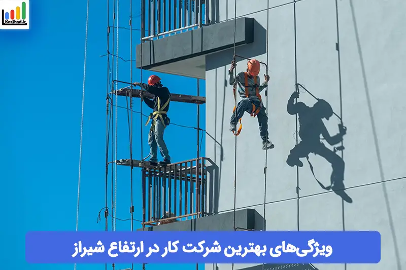 بهترین شرکت کار در ارتفاع شیراز بهترین شرکت کار در ارتفاع شیراز