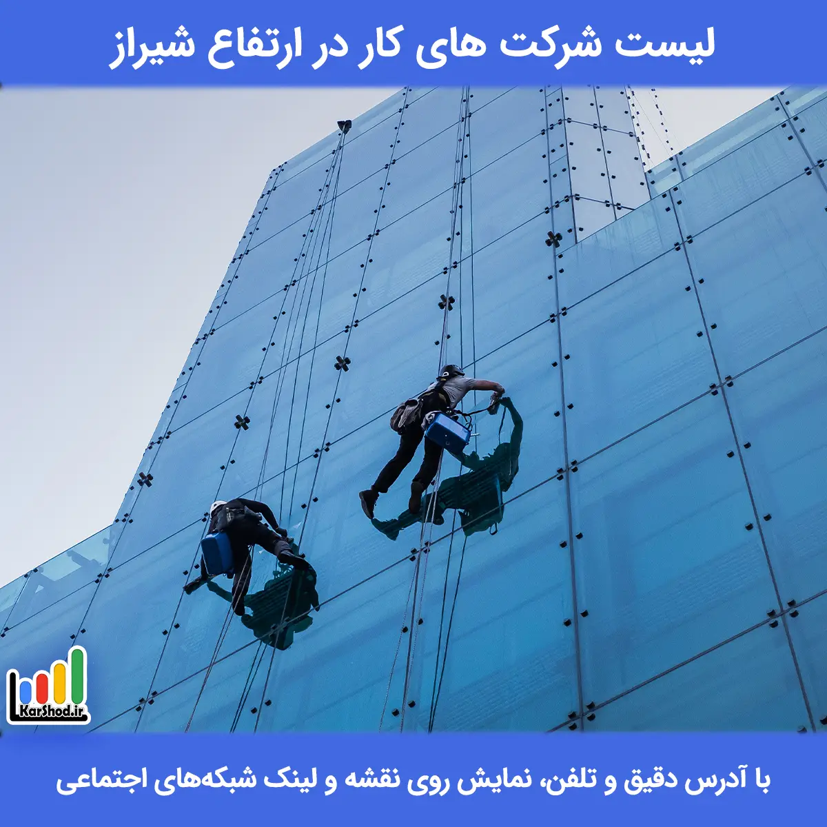 لیست شرکت های کار در ارتفاع شیراز همراه با آدرس و تلفن لیست شرکت های کار در ارتفاع شیراز