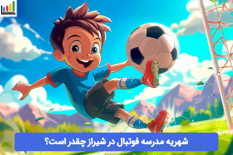 شهریه مدرسه فوتبال در شیراز شهریه مدرسه فوتبال در شیراز