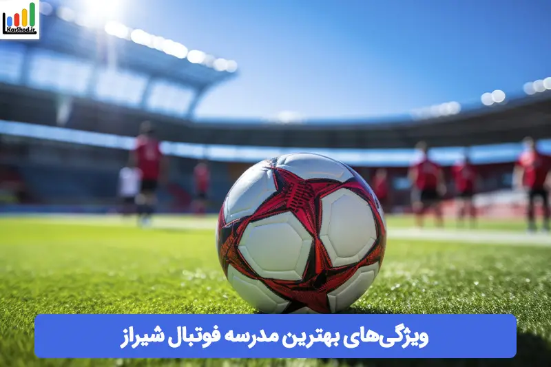 بهترین مدرسه فوتبال شیراز بهترین مدرسه فوتبال شیراز