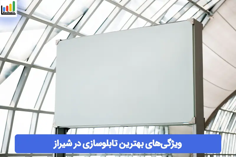 بهترین تابلوسازی در شیراز بهترین تابلوسازی در شیراز