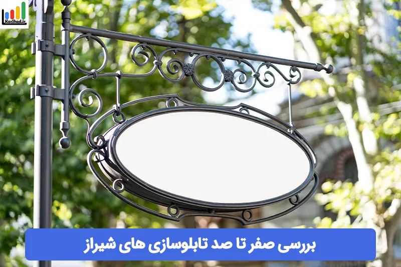 تابلو سازی در شیراز تابلو سازی در شیراز