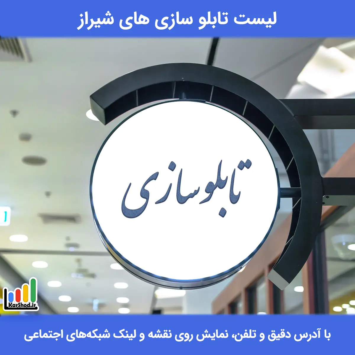 لیست تابلو سازی های شیراز همراه با آدرس و تلفن تابلو سازی شیراز