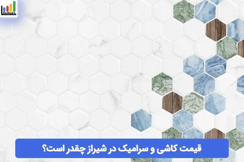 قیمت کاشی و سرامیک در شیراز قیمت کاشی و سرامیک در شیراز