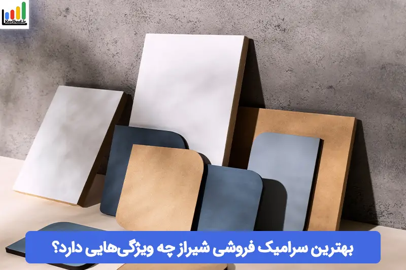 بهترین سرامیک فروشی شیراز بهترین سرامیک فروشی شیراز