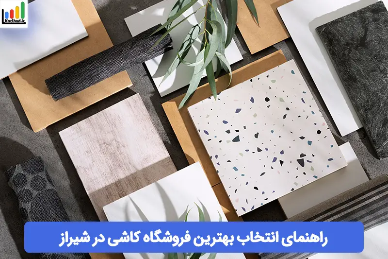 بهترین فروشگاه کاشی در شیراز بهترین فروشگاه کاشی در شیراز
