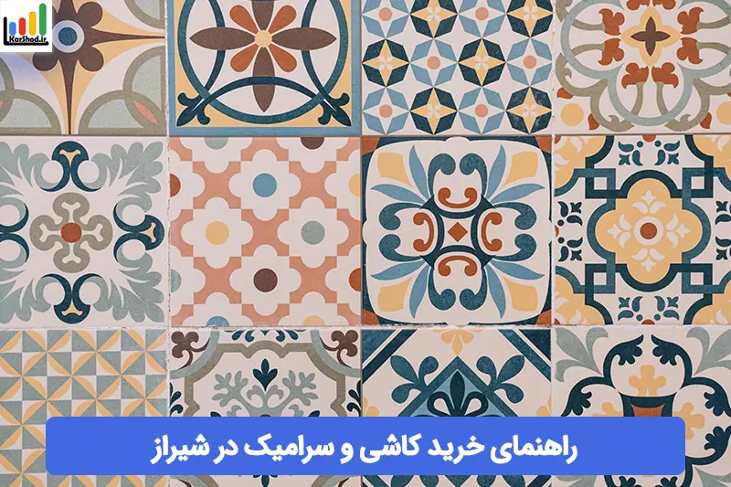 راهنمای خرید کاشی و سرامیک در شیراز راهنمای خرید کاشی و سرامیک در شیراز