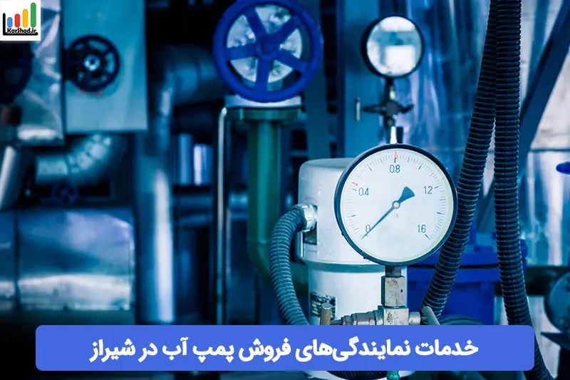 نمایندگی فروش پمپ آب در شیراز نمایندگی فروش پمپ آب در شیراز