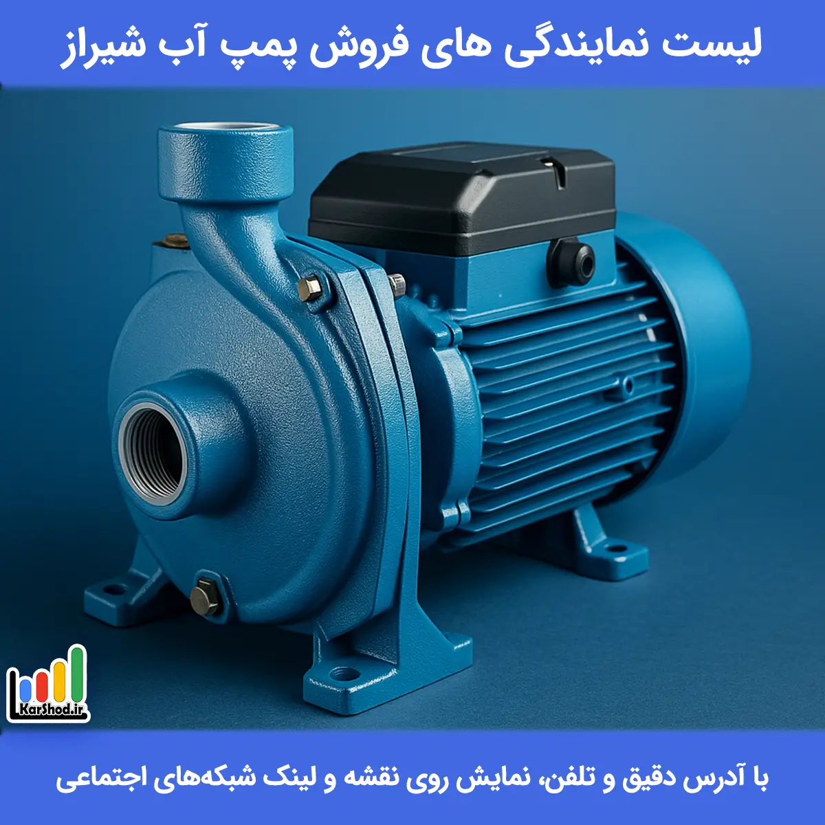 لیست نمایندگی های فروش پمپ آب شیراز همراه با آدرس و تلفن لیست نمایندگی های فروش پمپ آب شیراز