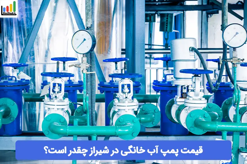 قیمت پمپ آب خانگی در شیراز قیمت پمپ آب خانگی در شیراز