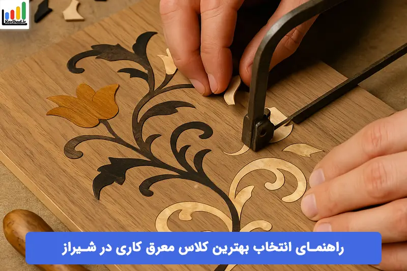 کلاس معرق کاری شیراز کلاس معرق کاری شیراز