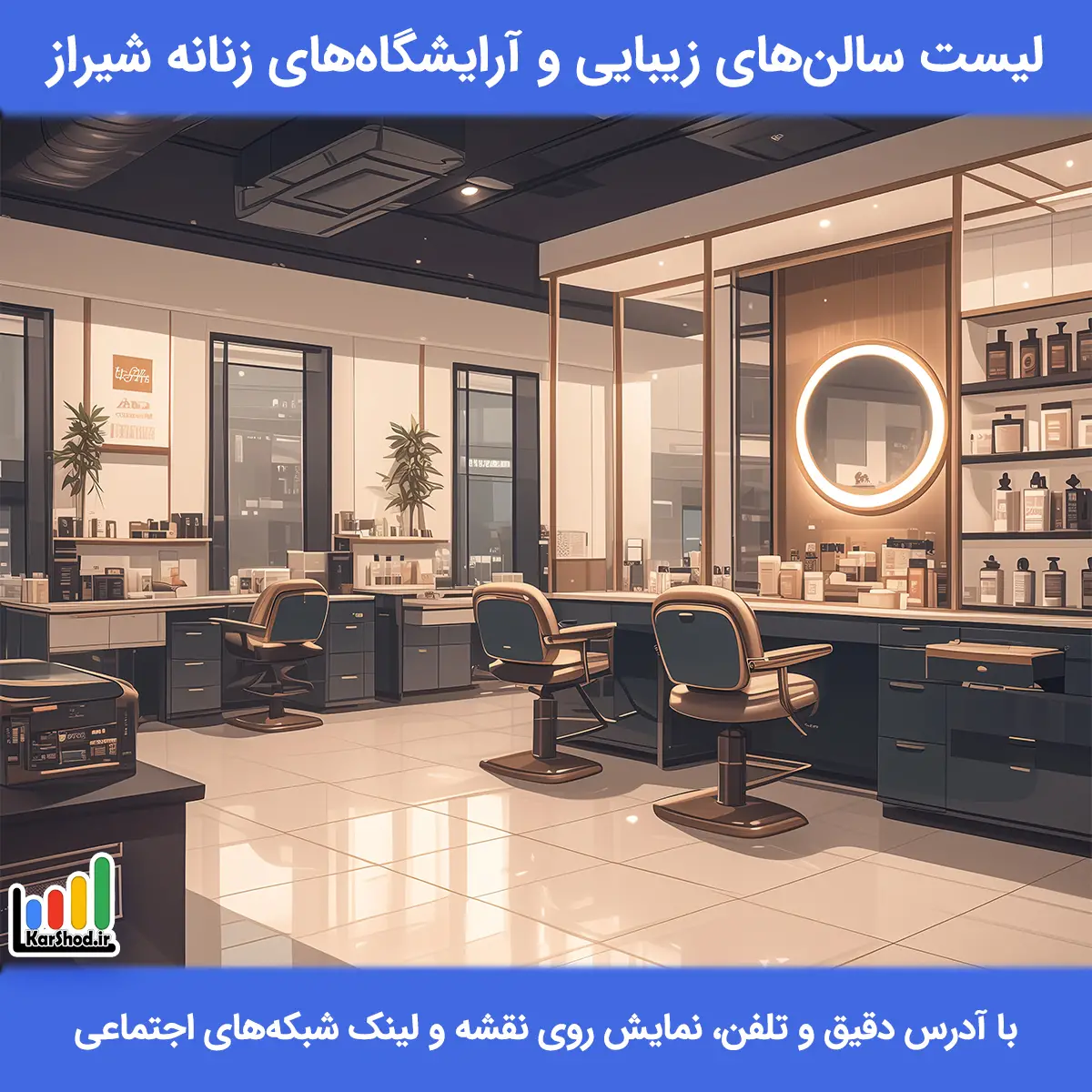 لیست سالن های زیبایی و آرایشگاه های زنانه شیراز همراه با آدرس و تلفن بهترین آرایشگاه های زنانه در شیراز