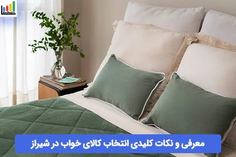 کالای خواب شیراز کالای خواب شیراز