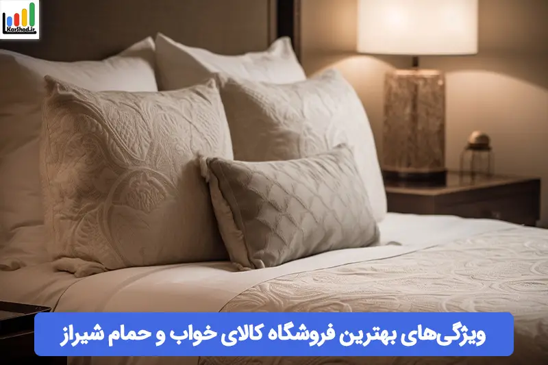 بهترین فروشگاه کالای خواب و حمام در شیراز بهترین فروشگاه کالای خواب و حمام در شیراز