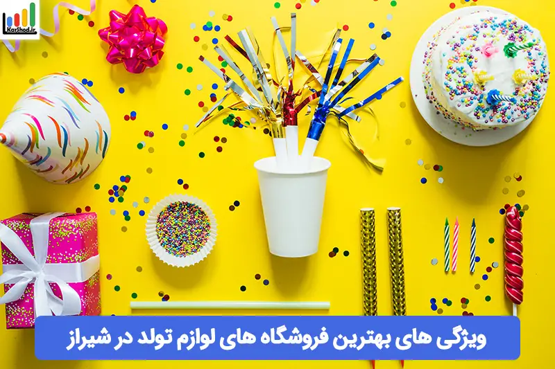 بهترین فروشگاه های لوازم تولد در شیراز بهترین فروشگاه های لوازم تولد در شیراز