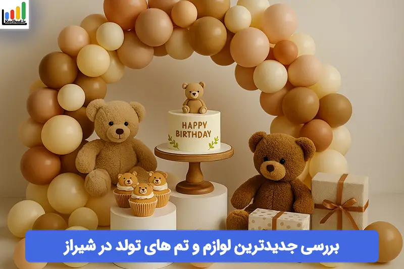 جدیدترین لوازم و تم تولد در شیراز جدیدترین لوازم و تم تولد در شیراز