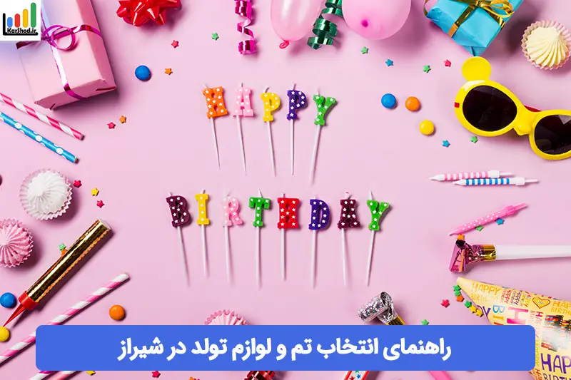 لوازم تولد در شیراز لوازم تولد در شیراز