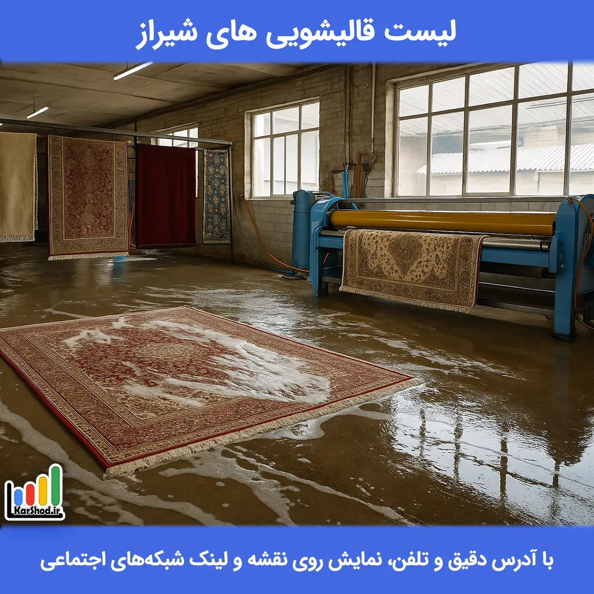 لیست قالیشویی های شیراز همراه با آدرس و تلفن لیست قالیشویی های شیراز