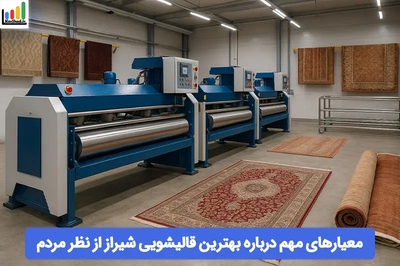 بهترین قالیشویی شیراز از نظر مردم بهترین قالیشویی شیراز از نظر مردم