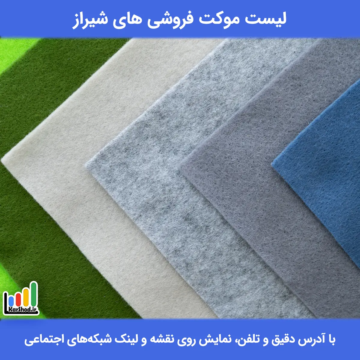 لیست موکت فروشی های شیراز همراه با آدرس و تلفن بهترین موکت فروشی در شیراز