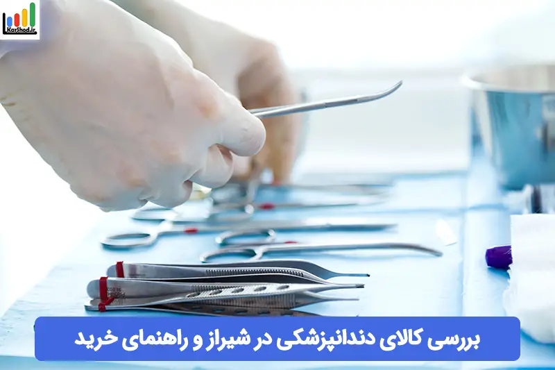 کالای دندانپزشکی در شیراز کالای دندانپزشکی در شیراز