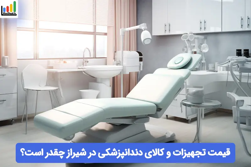 قیمت تجهیزات دندانپزشکی در شیراز قیمت تجهیزات دندانپزشکی در شیراز