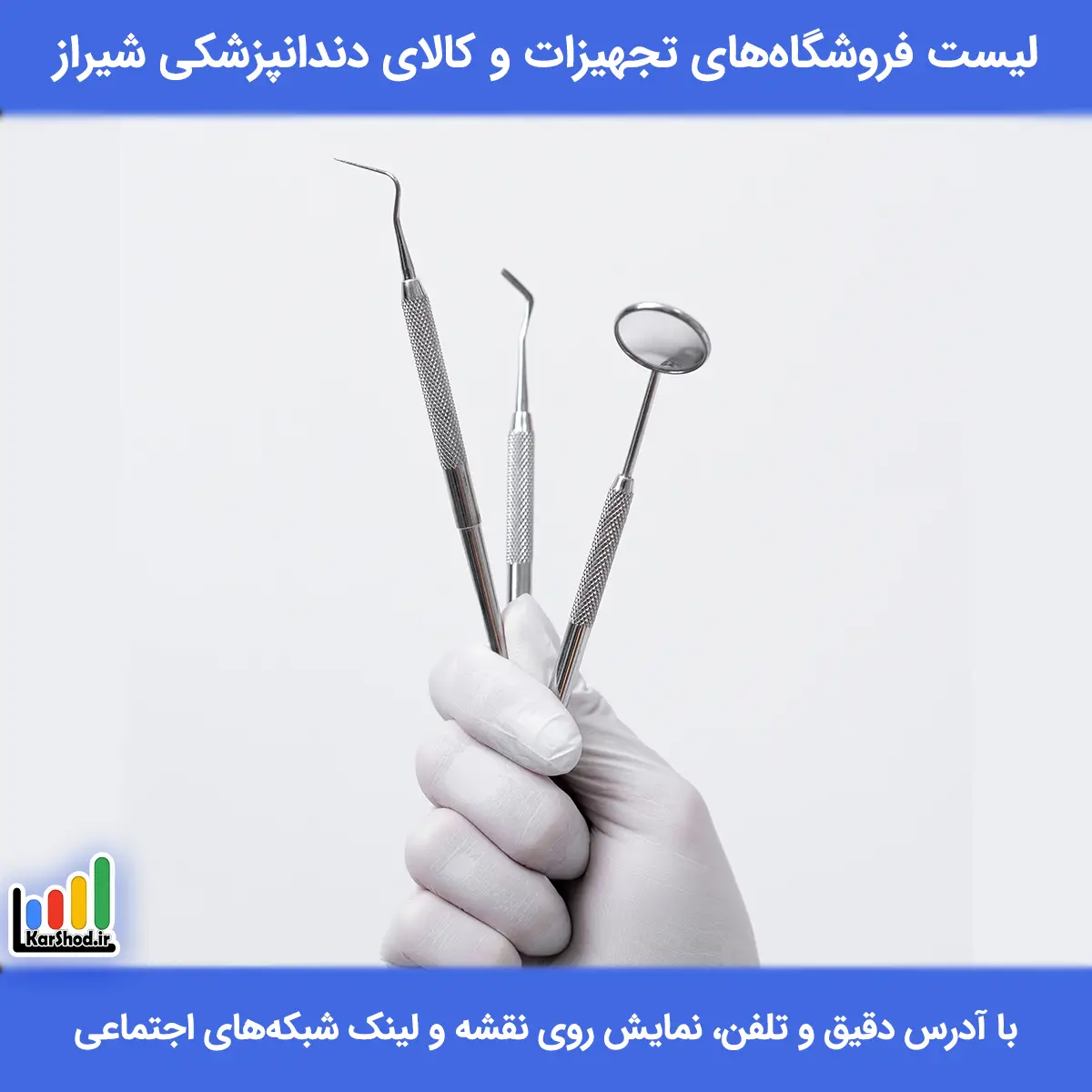 لیست فروشگاه های تجهیزات و کالای دندانپزشکی شیراز همراه با آدرس و تلفن تجهیزات و کالای دندانپزشکی شیراز
